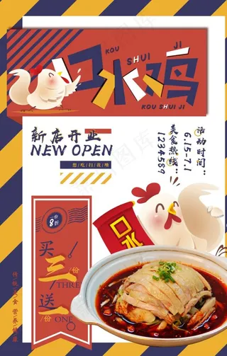 口水鸡海报图片