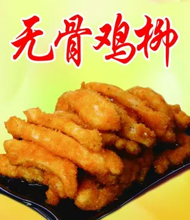 无骨鸡柳图片
