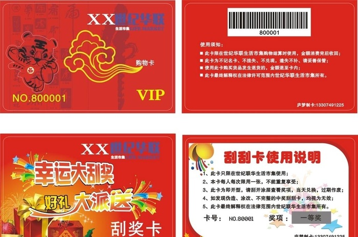 世纪华联生活市集VIP会员卡刮图片cdr矢量模版下载