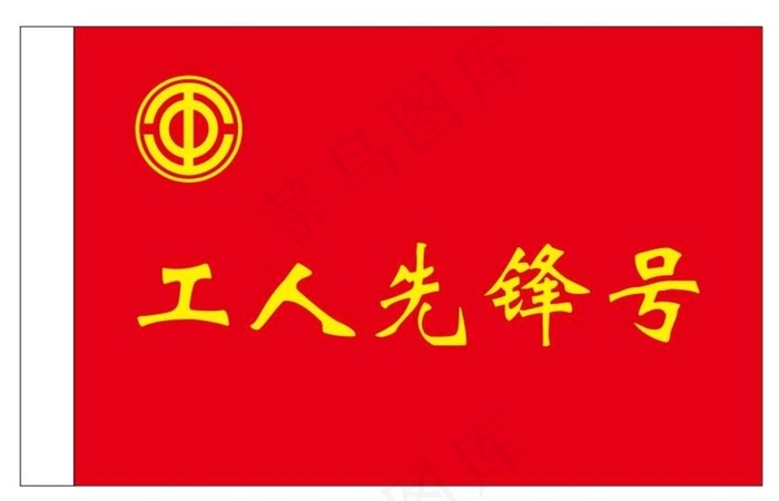 工人先锋号图片cdr矢量模版下载