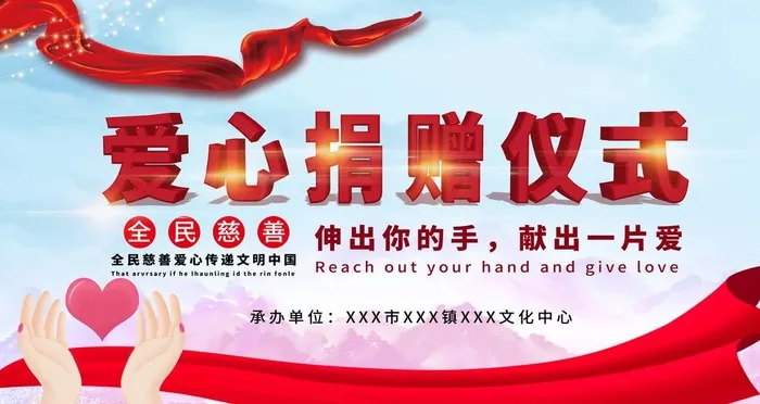爱心捐赠仪式图片(6299x3543)psd模版下载