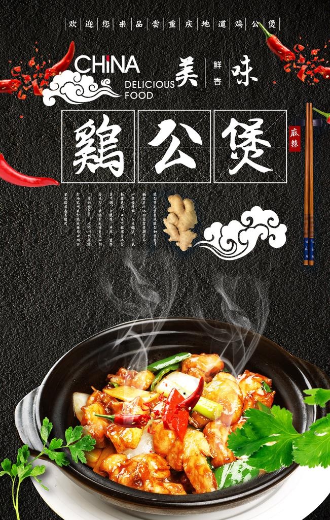 美味鸡公煲海报设计图片psd模版下载
