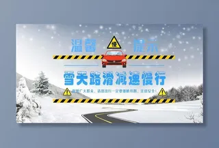 雪天路滑减速慢行图片