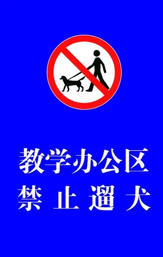 禁止遛狗图片