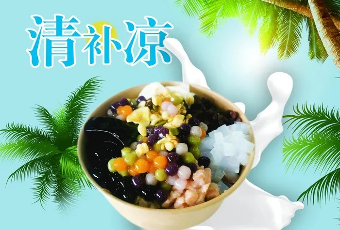 清补凉图片(3260x2315)psd模版下载