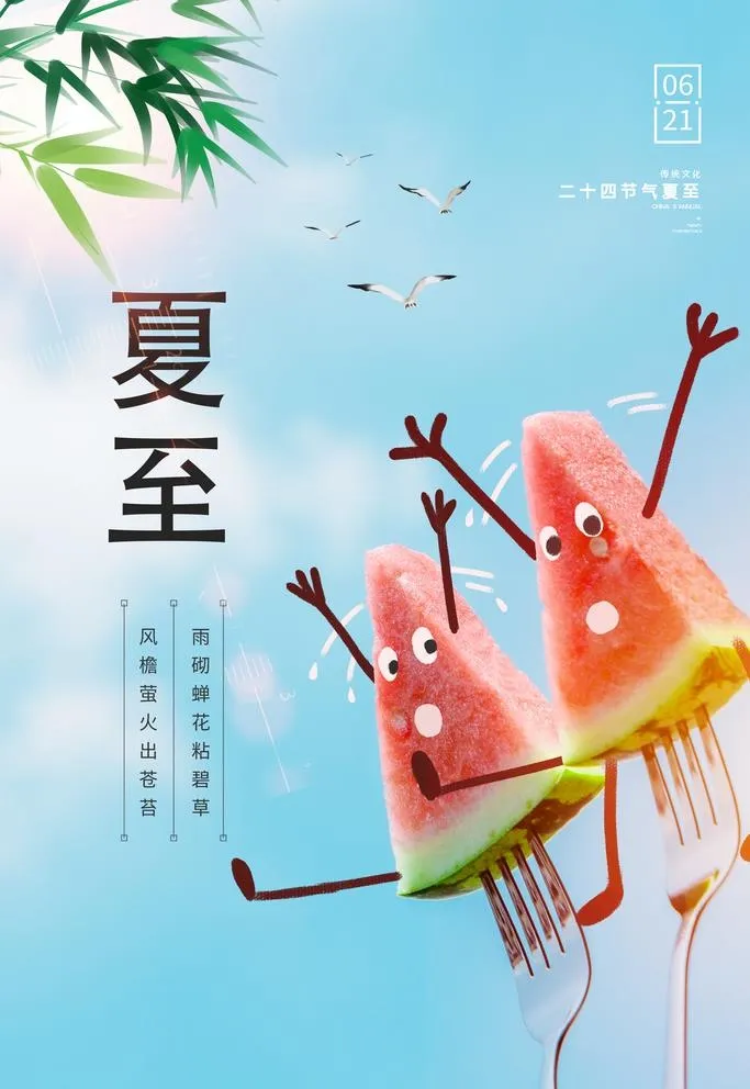 夏至图片(3543x5315)psd模版下载