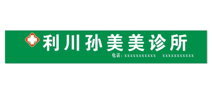 诊所门头图片