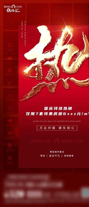 地产国庆热销朋友圈推广图片