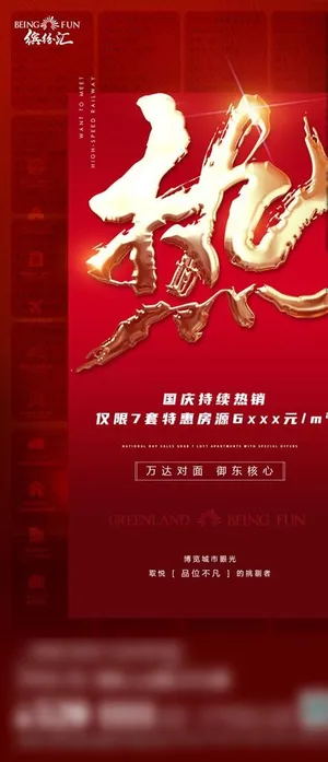 地产国庆热销朋友圈推广图片