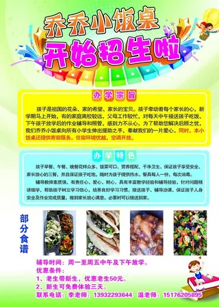 小饭桌,小饭桌招生,招生彩页,宣传单