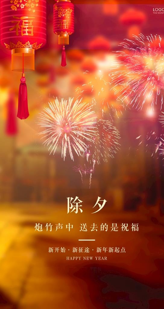 除夕贺岁图片
