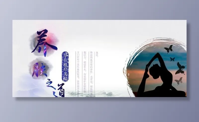 养生之道图片(4000x2300)psd模版下载