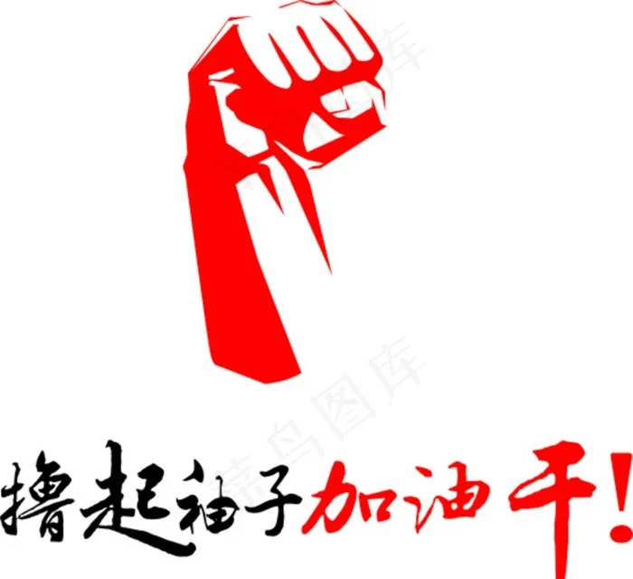 撸起袖子加油干图片