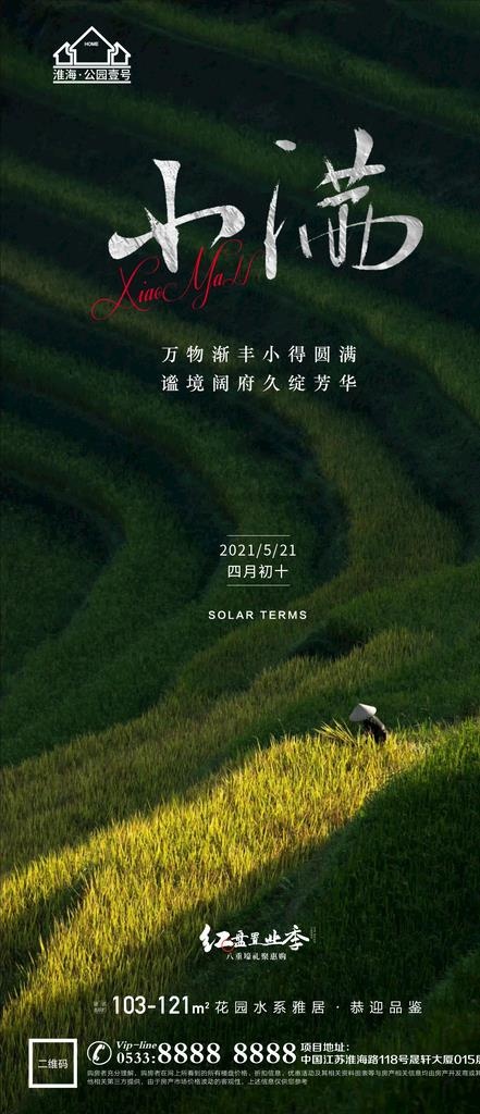 地产小满微信图片(1181x2557)psd模版下载