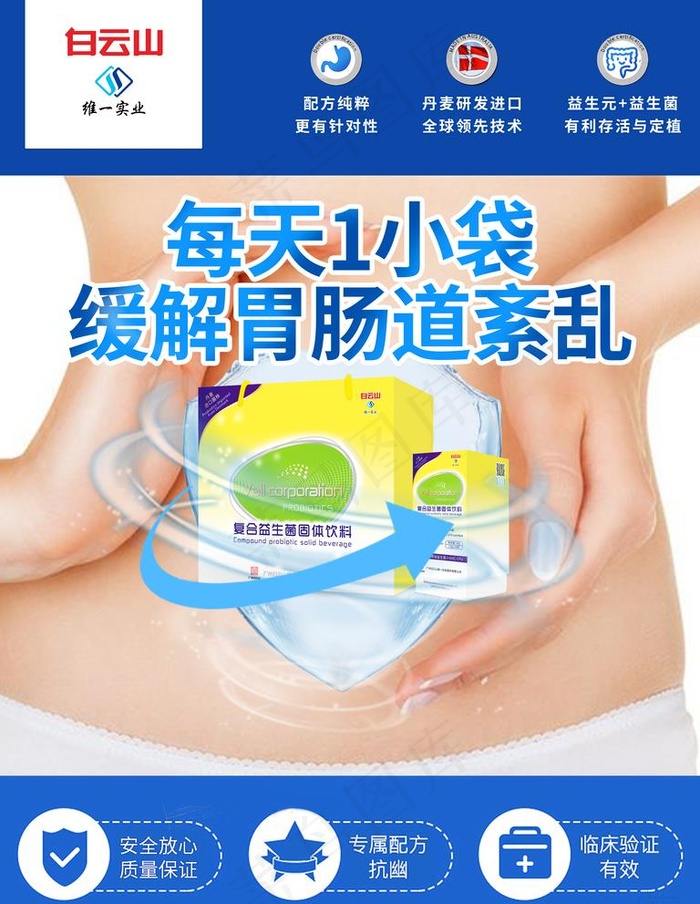 白云山 益生菌 海报图片psd模版下载
