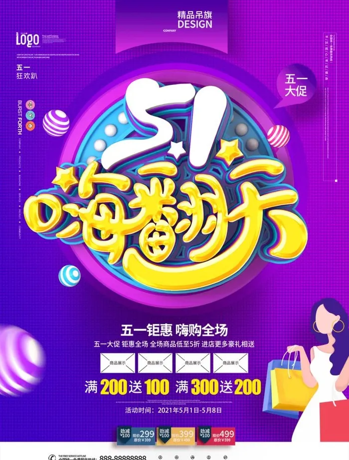 51嗨翻天图片(2480x3366)psd模版下载