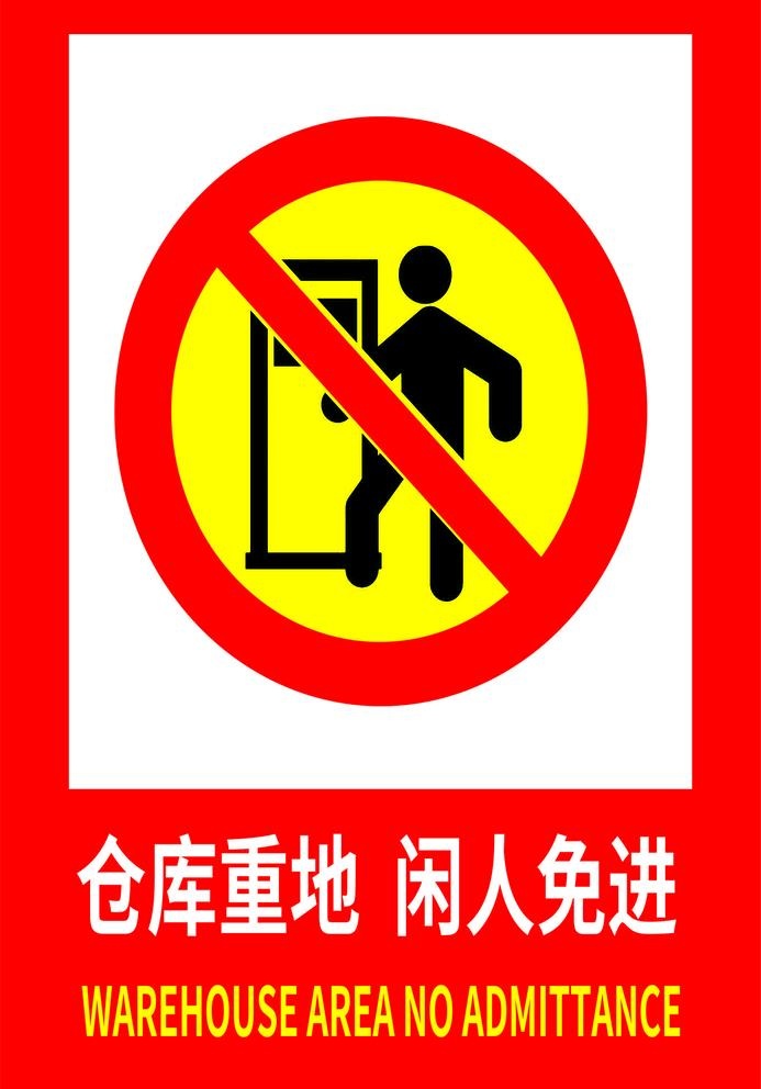 仓库重地 闲人免进图片cdr矢量模版下载