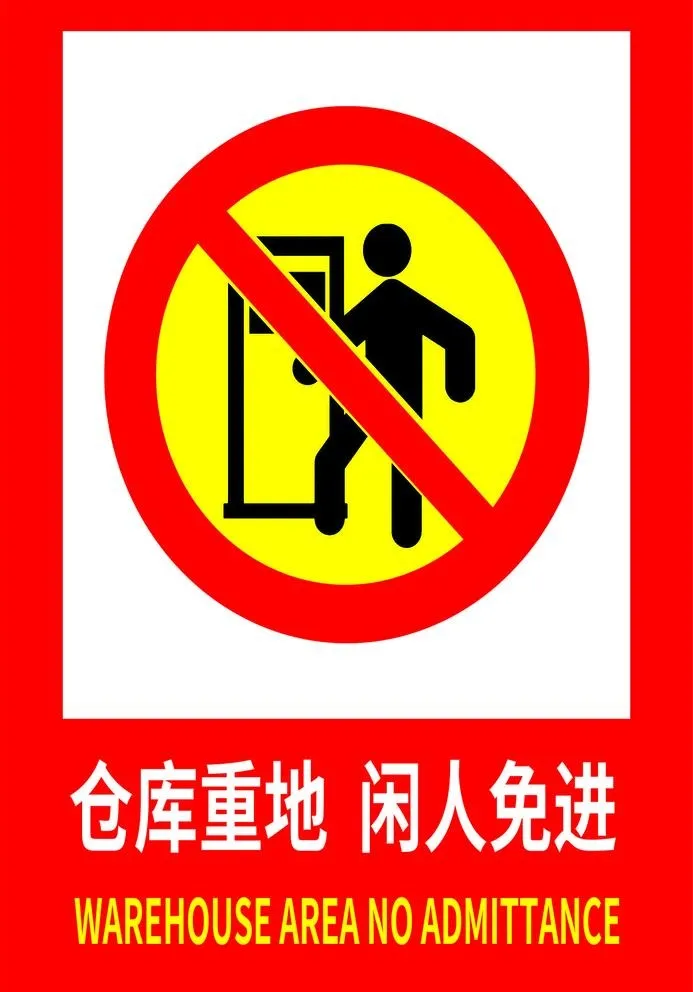 仓库重地 闲人免进图片cdr矢量模版下载