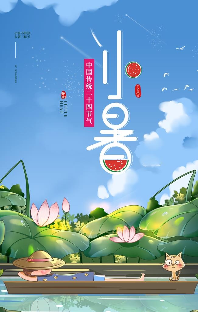 小暑节气传统活动宣传海报素材图片(3543x5315)psd模版下载
