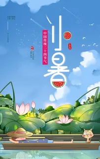 小暑节气传统活动宣传海报素材图片