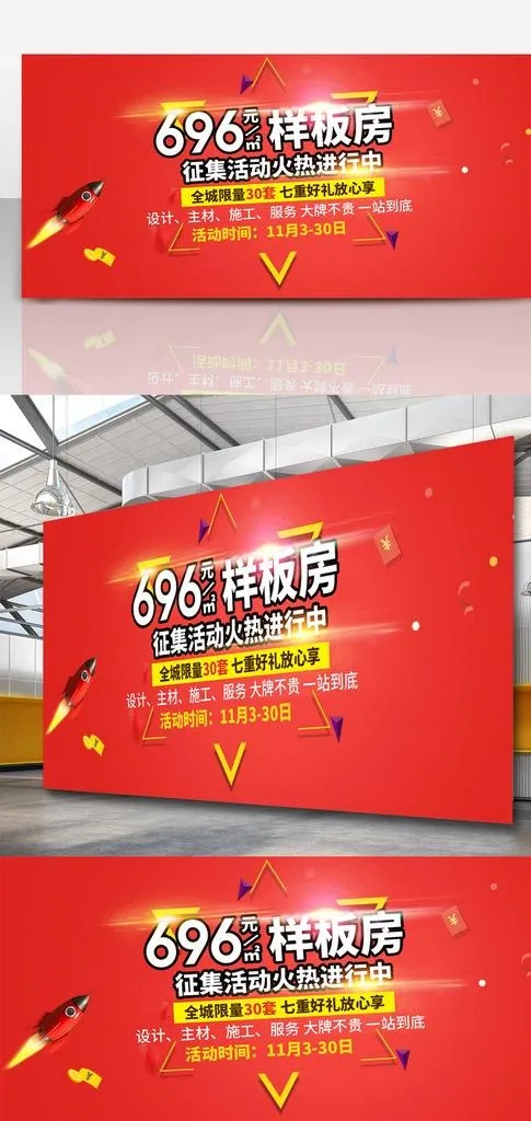 样板间征集火热进行中海报图片psd模版下载