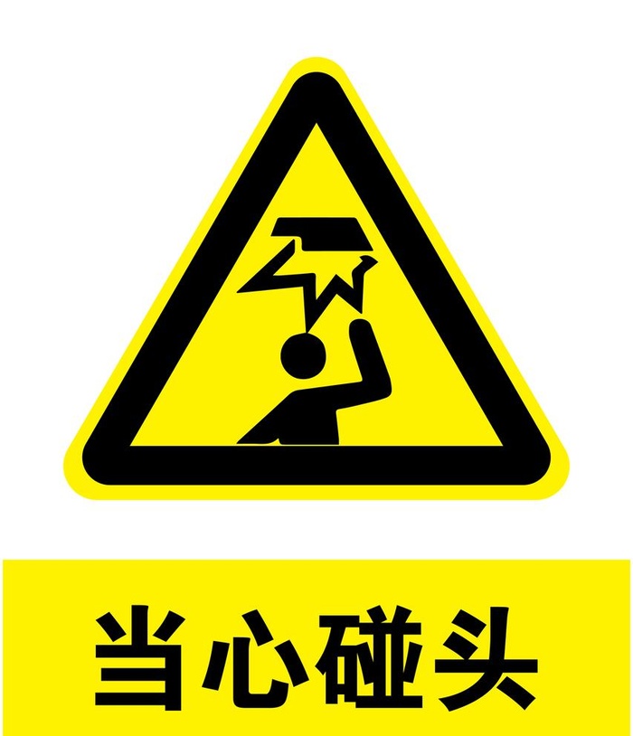 当心碰头图片ai矢量模版下载