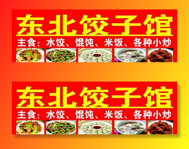 东北饺子馆图片psd模版下载