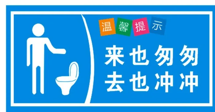 来也匆匆去也冲冲标识图片