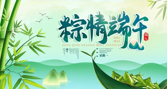 端午  图片(6299x3543)psd模版下载