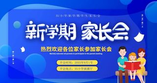 新学期家长会图片