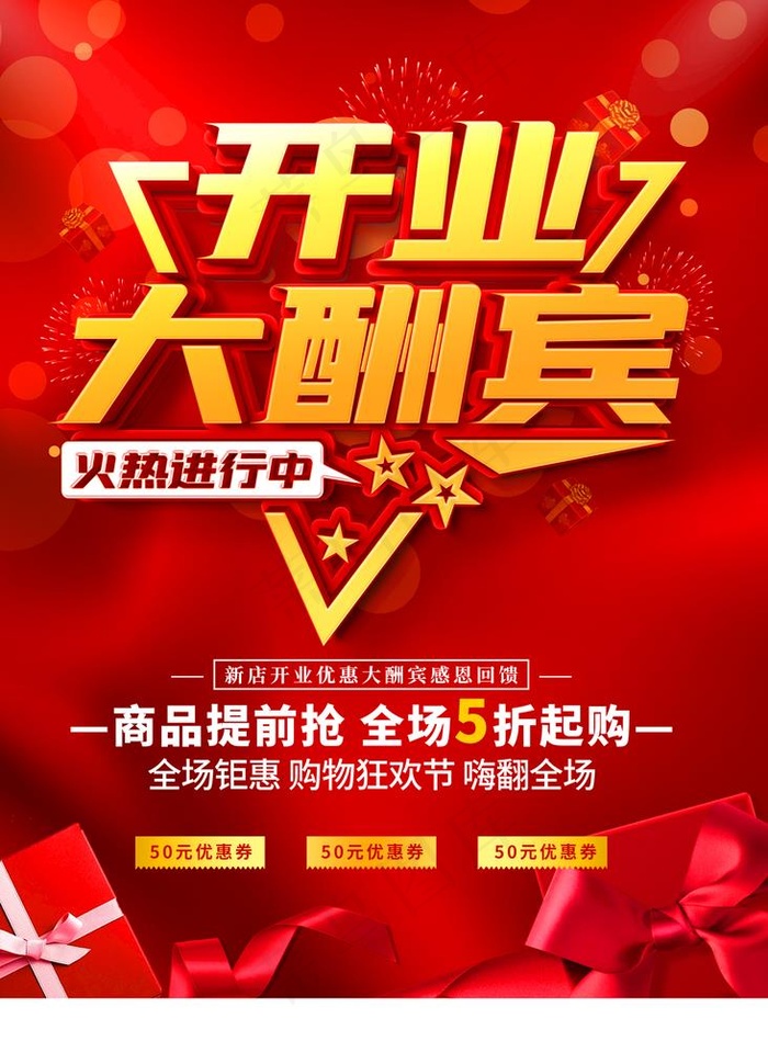 开业大酬宾图片(1772x2480)psd模版下载