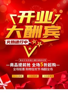 开业大酬宾图片