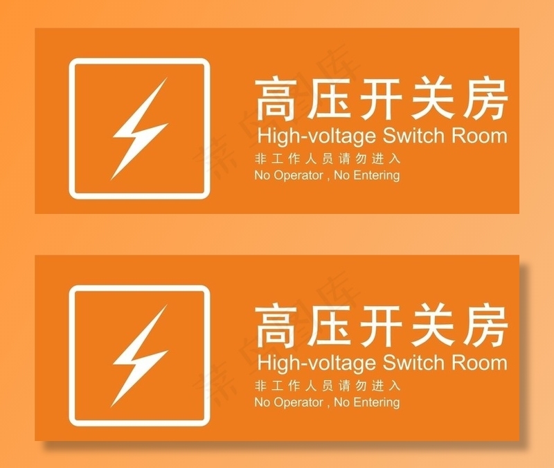 高压开关房图片cdr矢量模版下载