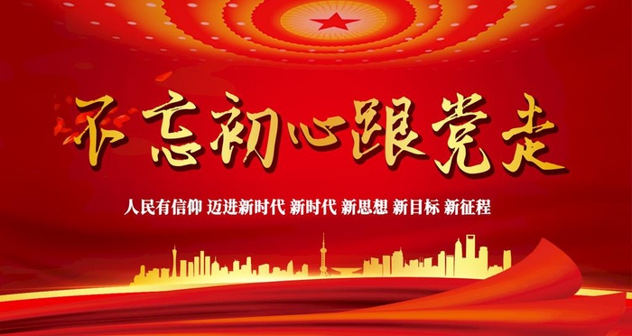 不忘初心跟党走图片(2268x1276)psd模版下载