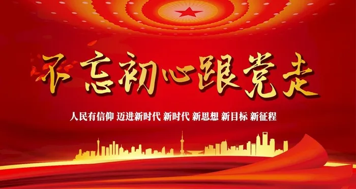 不忘初心跟党走图片(2268x1276)psd模版下载