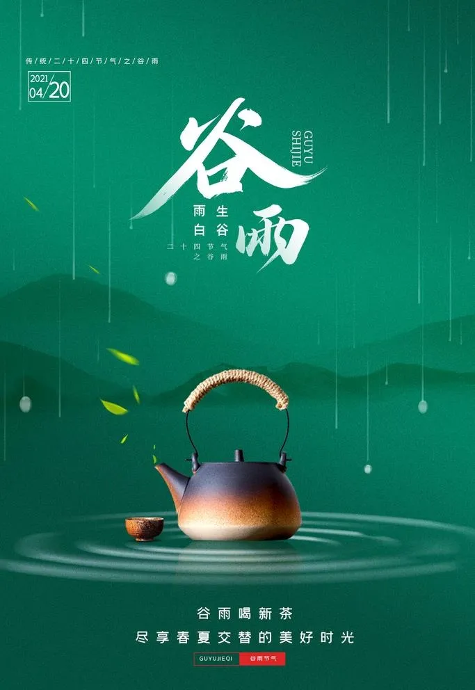 绿色简约谷雨节气茶宣传海报图片(3500x5300)psd模版下载