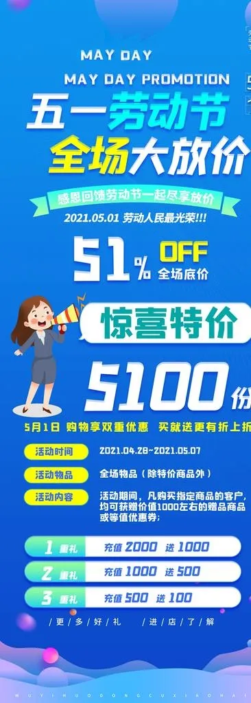 五一促销展架图片(4961x4691)psd模版下载