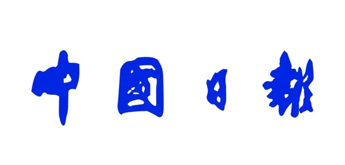 中国日报logo图片ai矢量模版下载