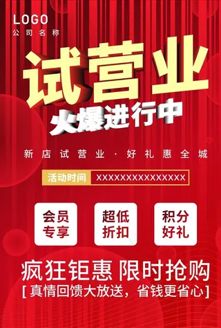 试营业 红色图片