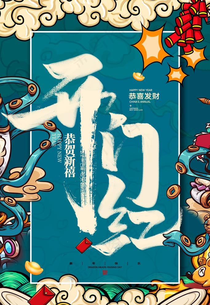 开工大吉海报图片(3543x5315)psd模版下载