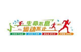 生命不息 运动不止图片