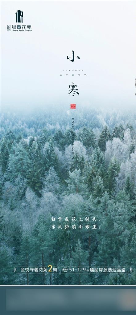 房地产小寒节气图推图片(1080x2340)psd模版下载