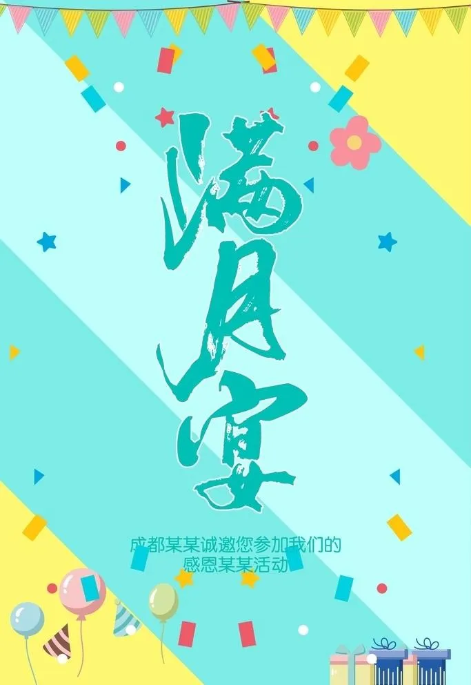 满月宴图片cdr矢量模版下载