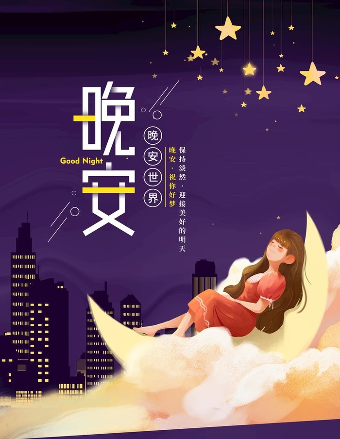 晚安图片