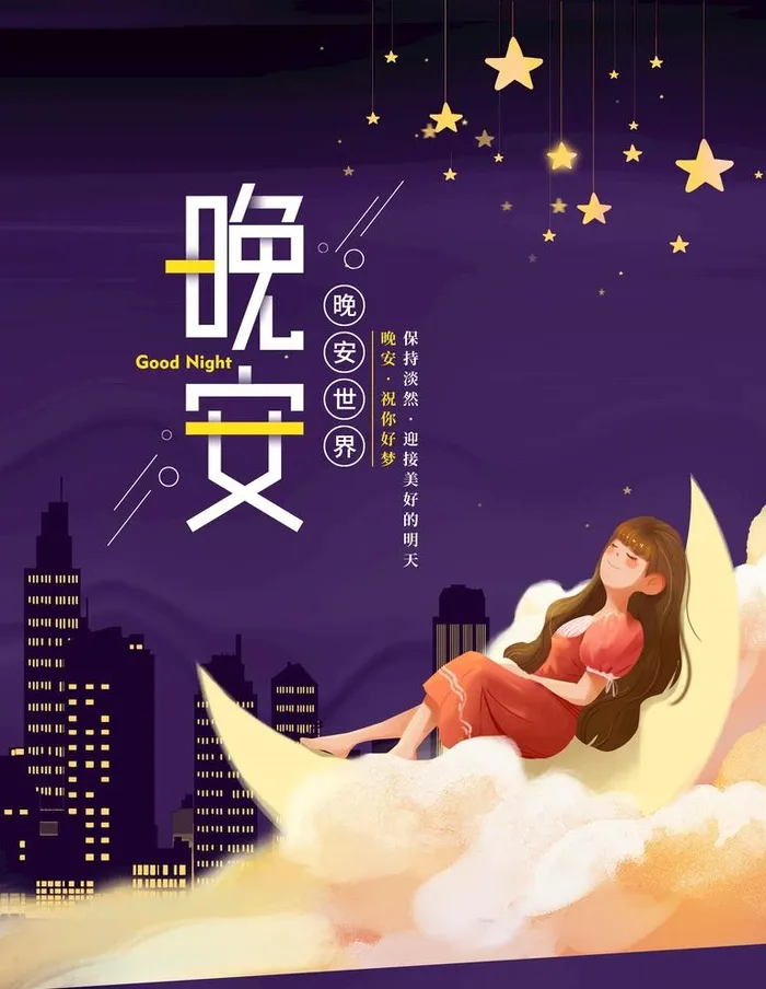 晚安图片(3543x4724)psd模版下载