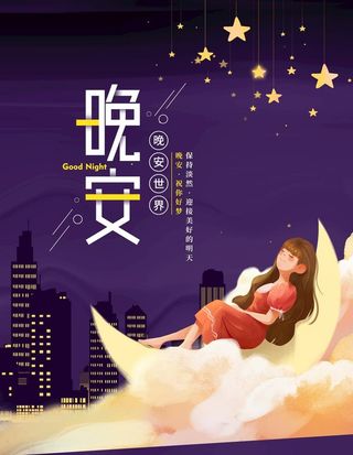 晚安图片