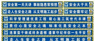 工地警示安全标语图片