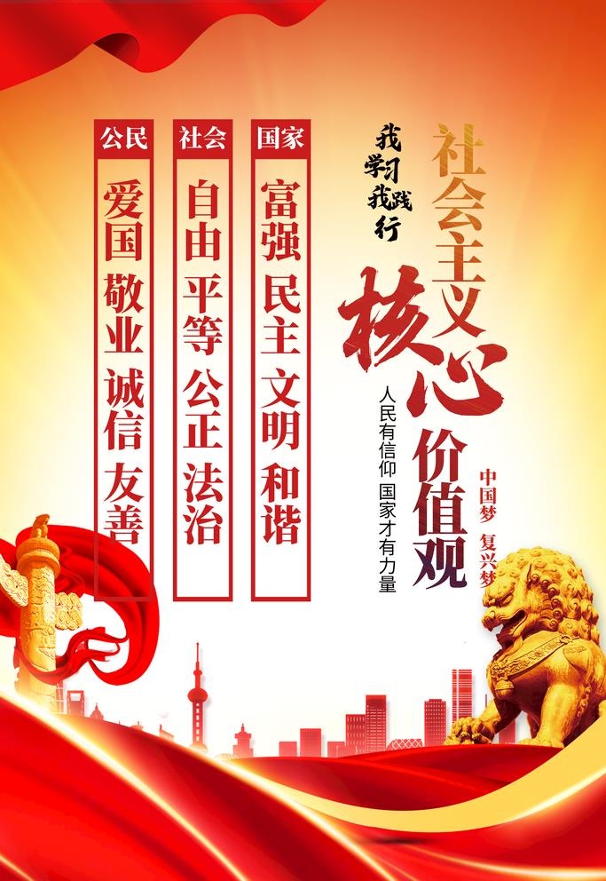 *核心,价值观,社会价值观,(4724x7087)psd模版下载
