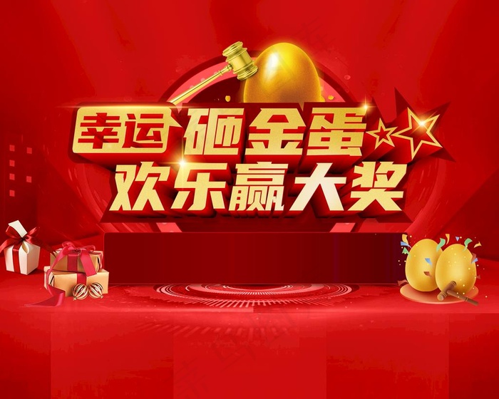 砸金蛋背景图片