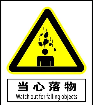 当心落物图片